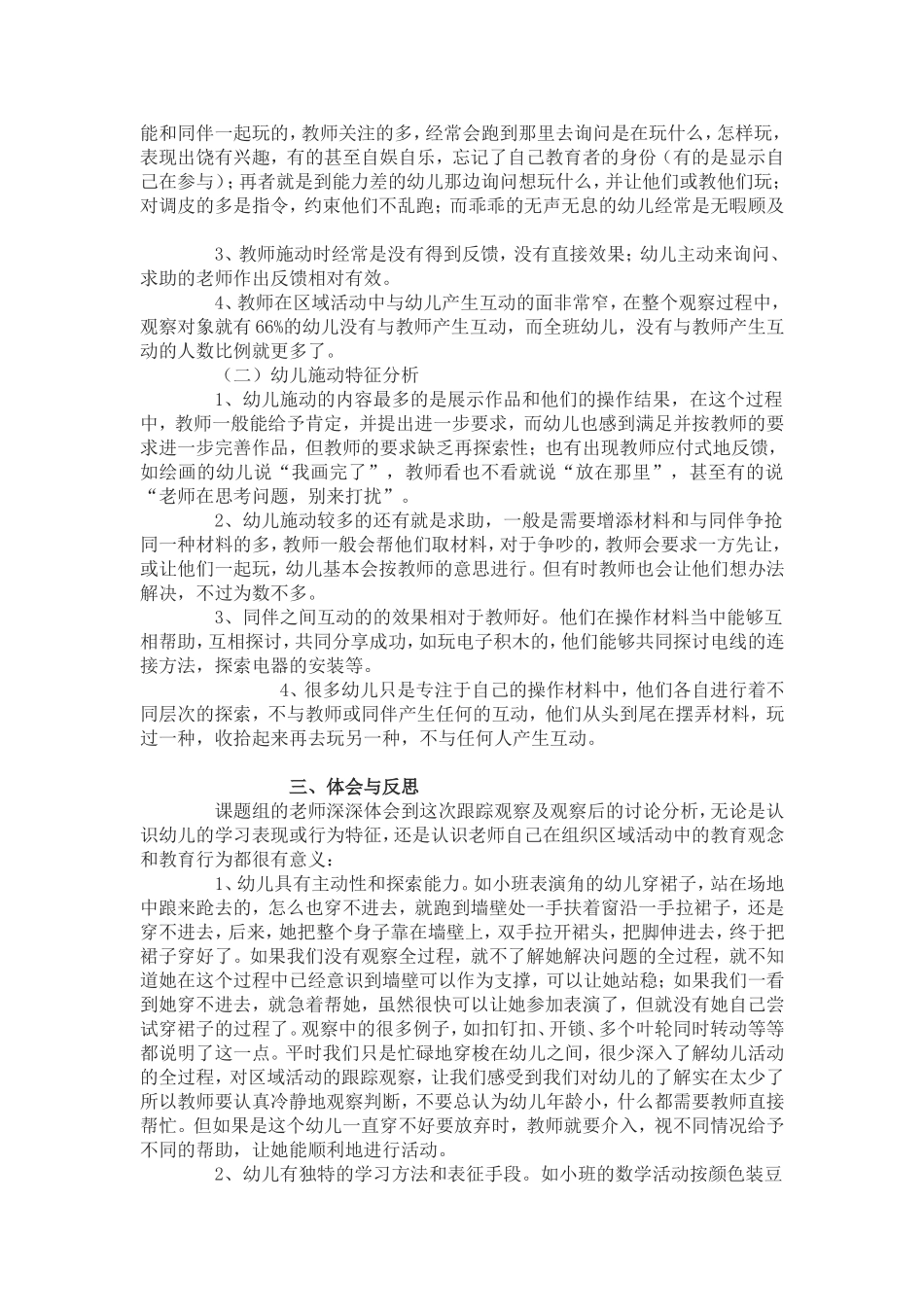 区域活动中师幼互动特征分析与思考_第2页