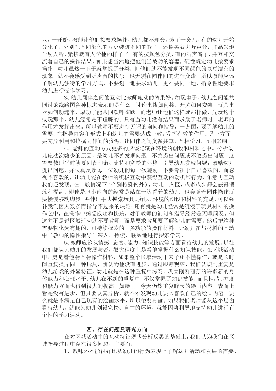 区域活动中师幼互动特征分析与思考_第3页