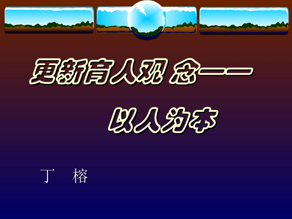 丁榕---更新教育观念_第1页