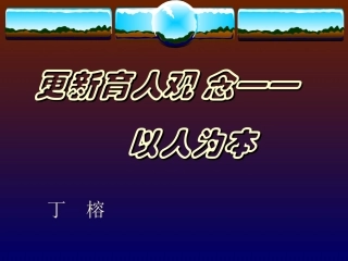 丁榕---更新教育观念