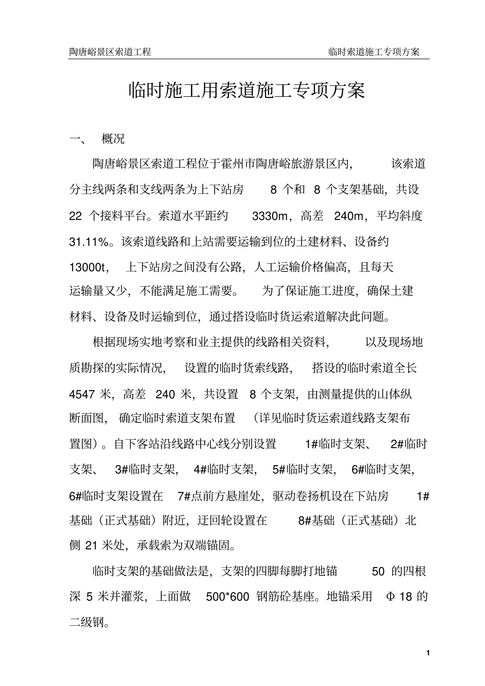 临时索道施工方案分析_第1页