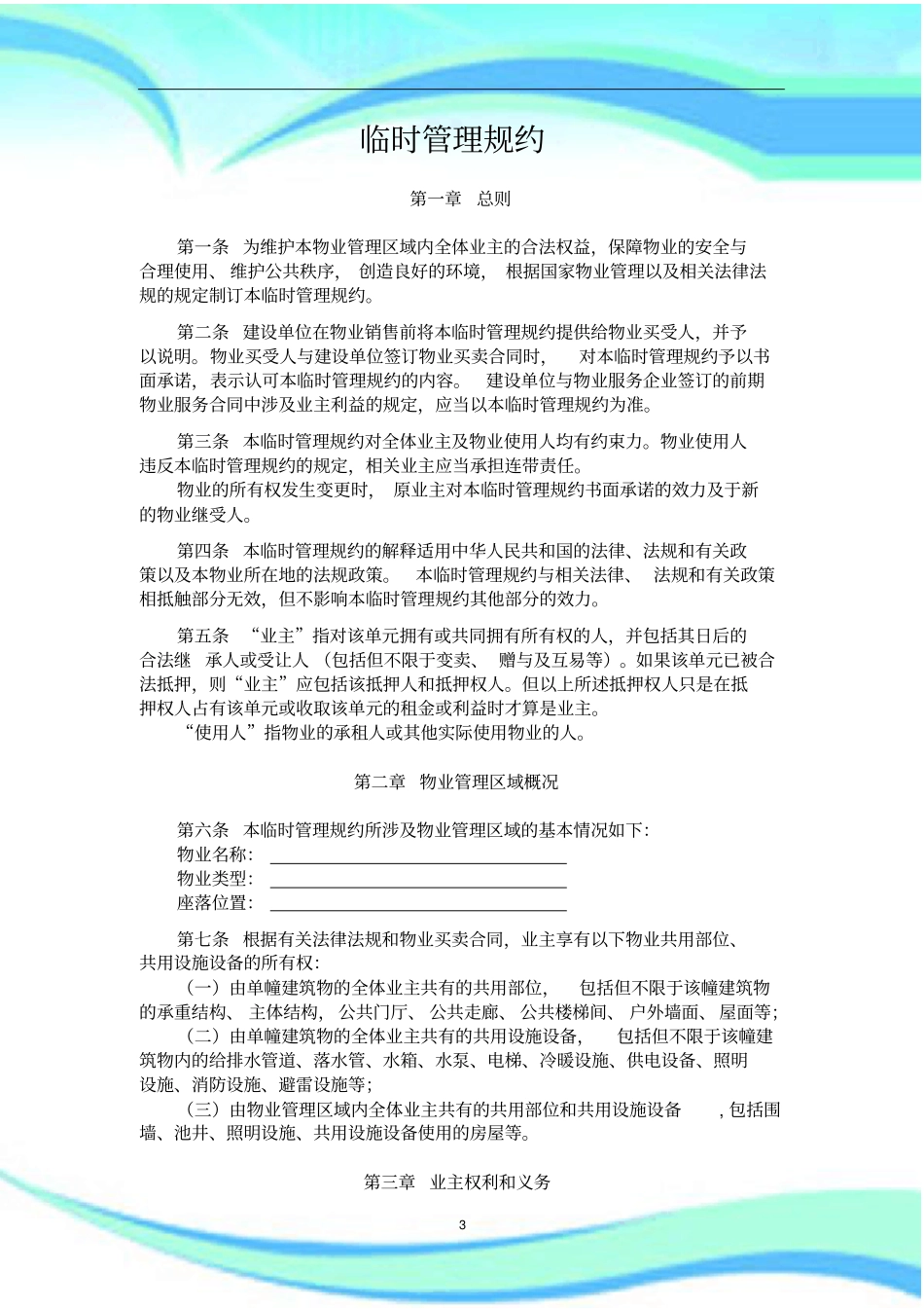 临时管理规约范本_第3页
