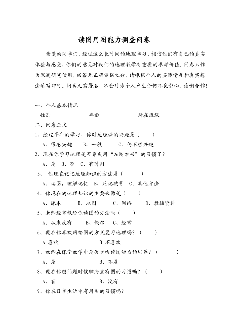 初中学生读图用图能力调查问卷_第1页