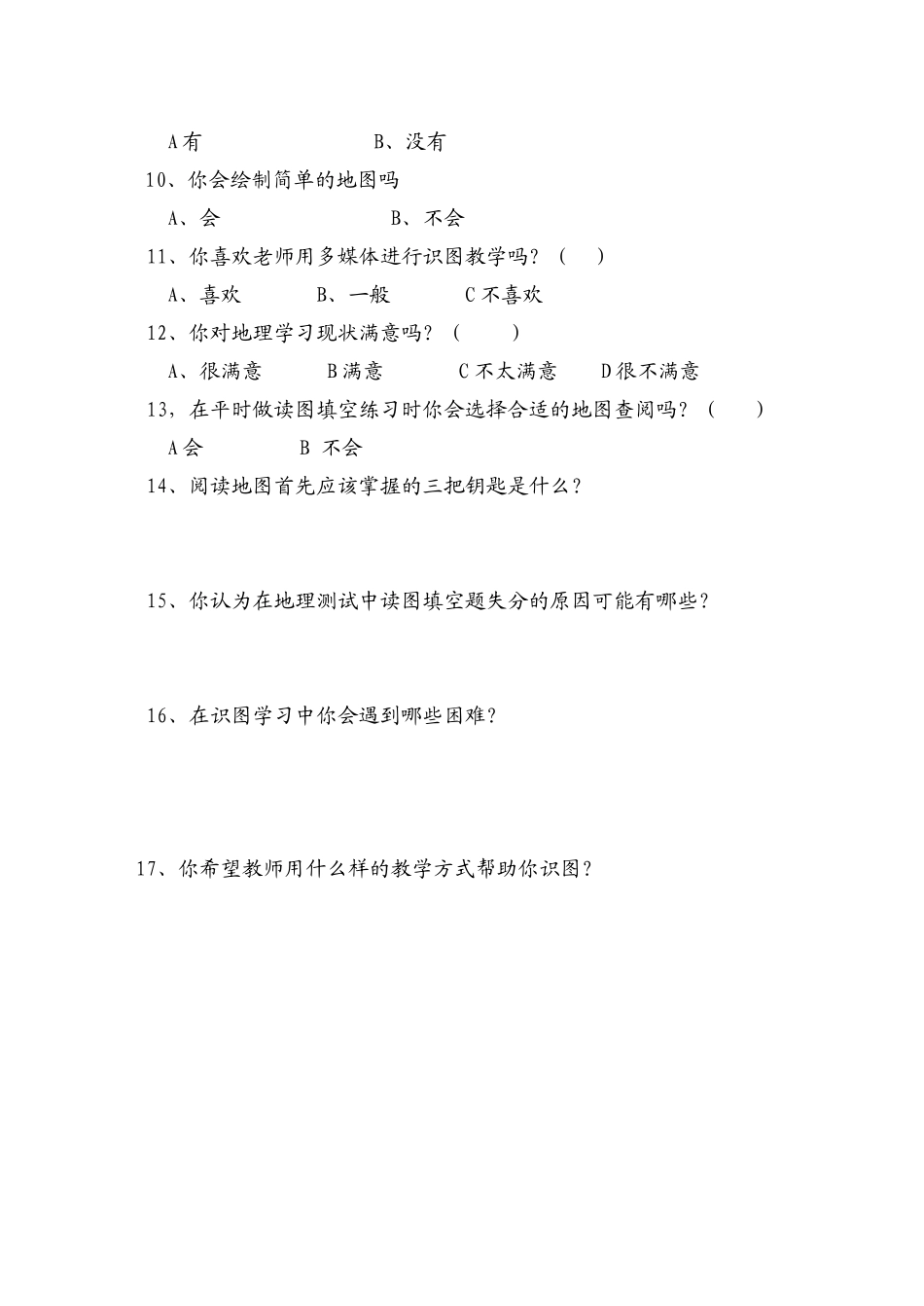 初中学生读图用图能力调查问卷_第2页