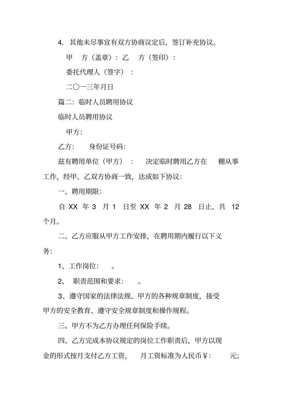 临时聘用人员合同_第3页