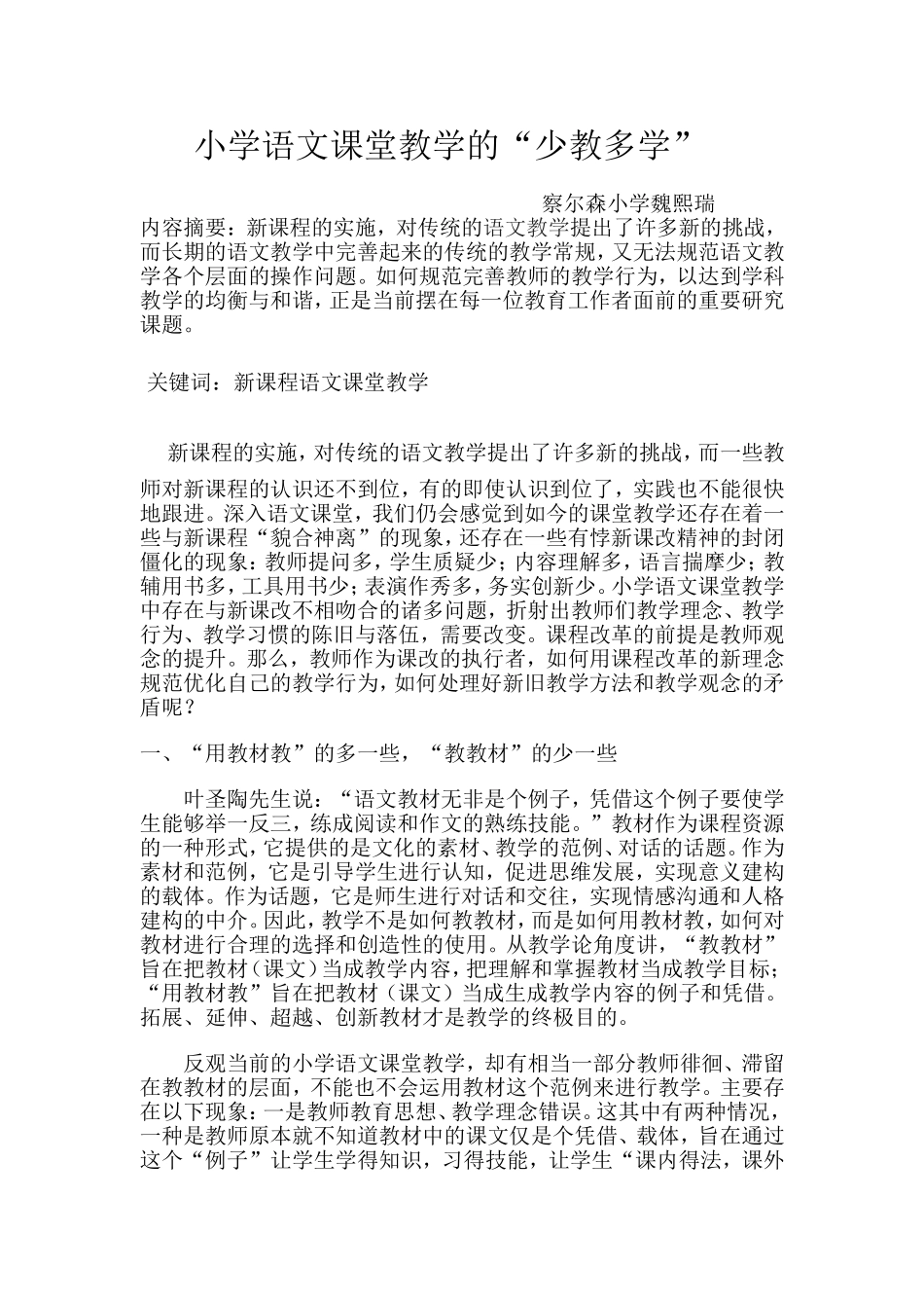 小学语文课堂教学的少教多学_第1页