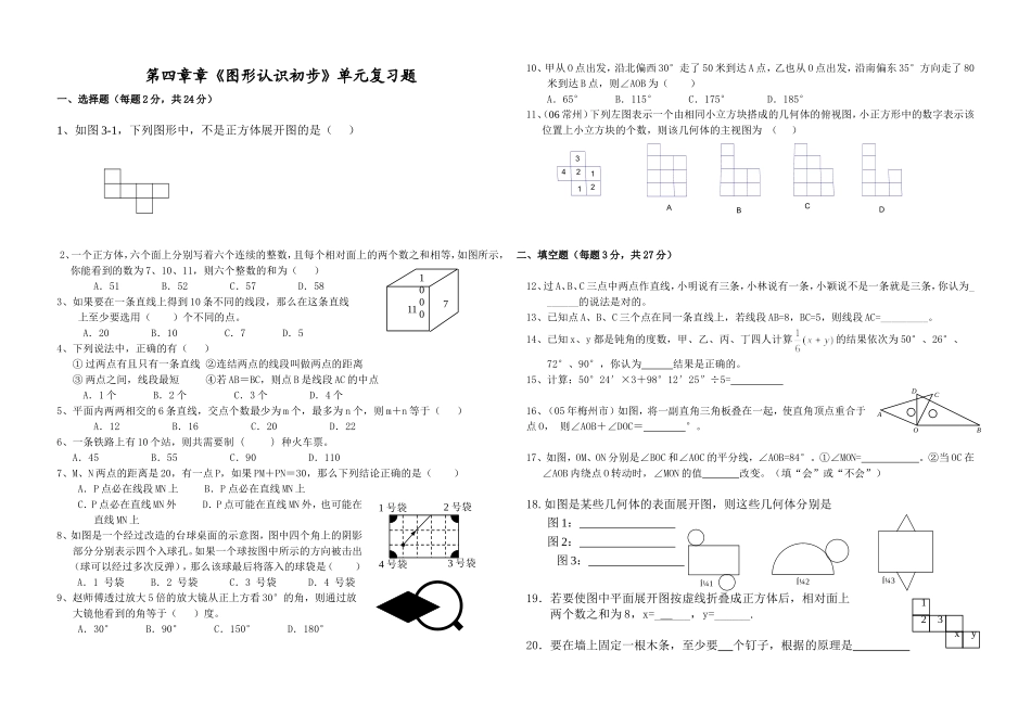 第四章章《图形认识初步》单元复习题_第1页