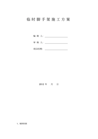 临时脚手架搭设方案