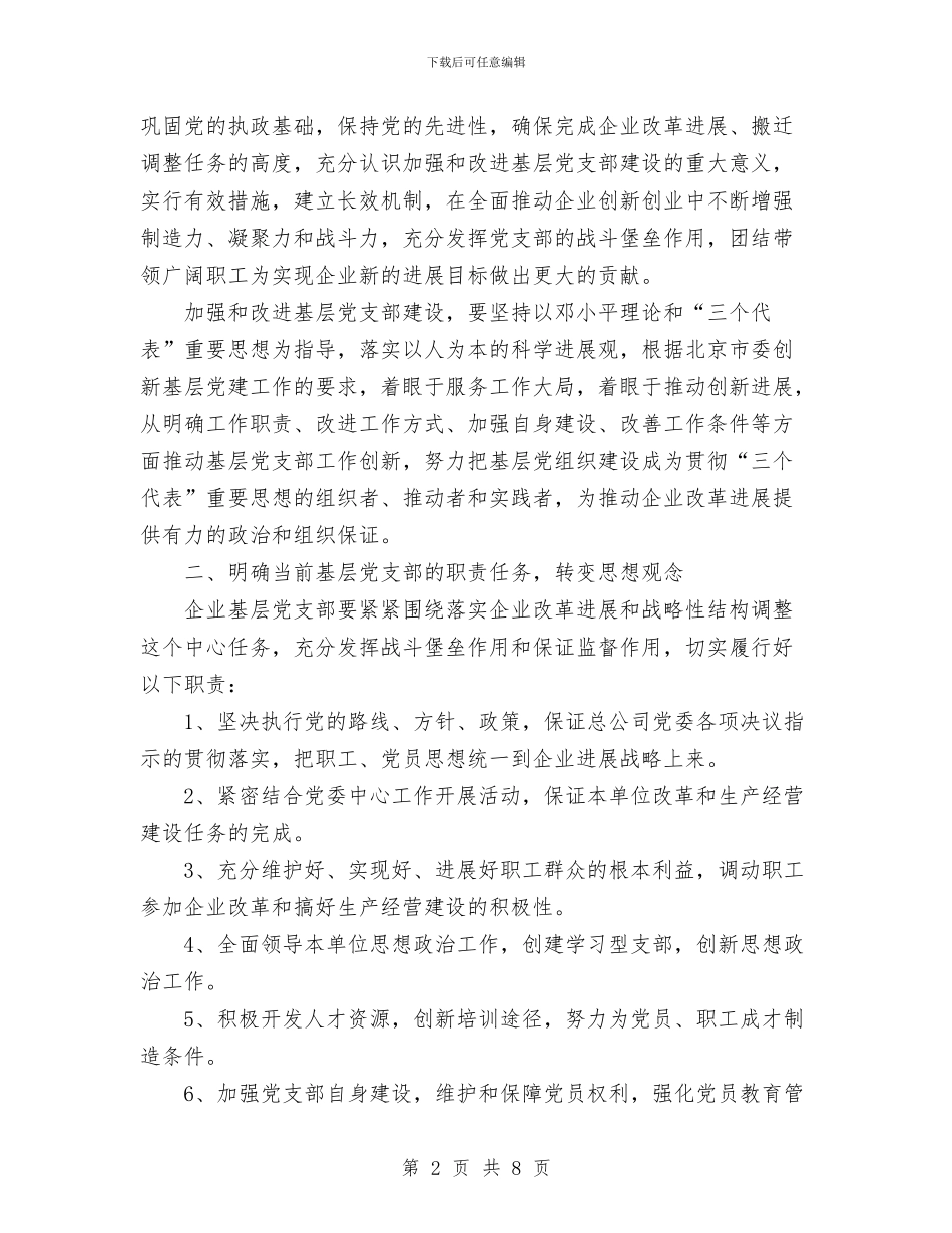 企业党建工作计划与企业党支部工作计划汇编_第2页