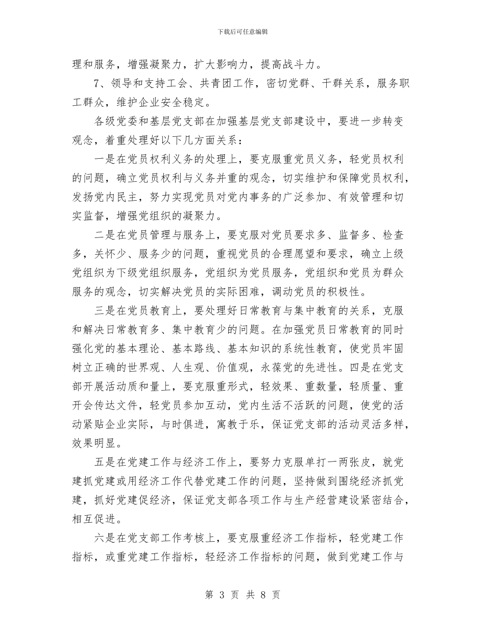 企业党建工作计划与企业党支部工作计划汇编_第3页