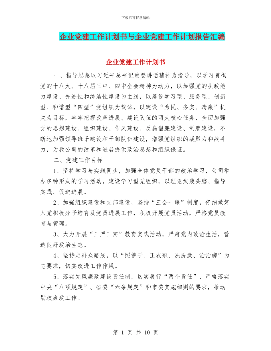 企业党建工作计划书与企业党建工作计划报告汇编_第1页