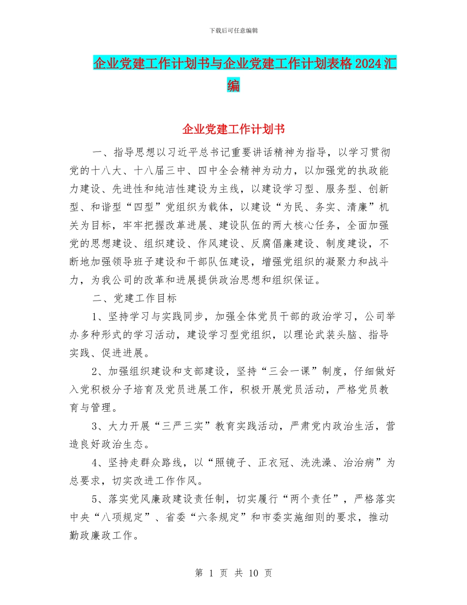 企业党建工作计划书与企业党建工作计划表格2024汇编_第1页