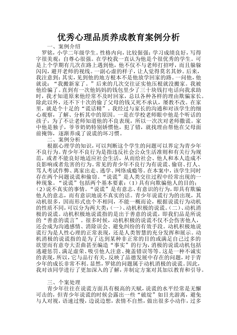 优秀心理品质养成教育案例分析_第1页