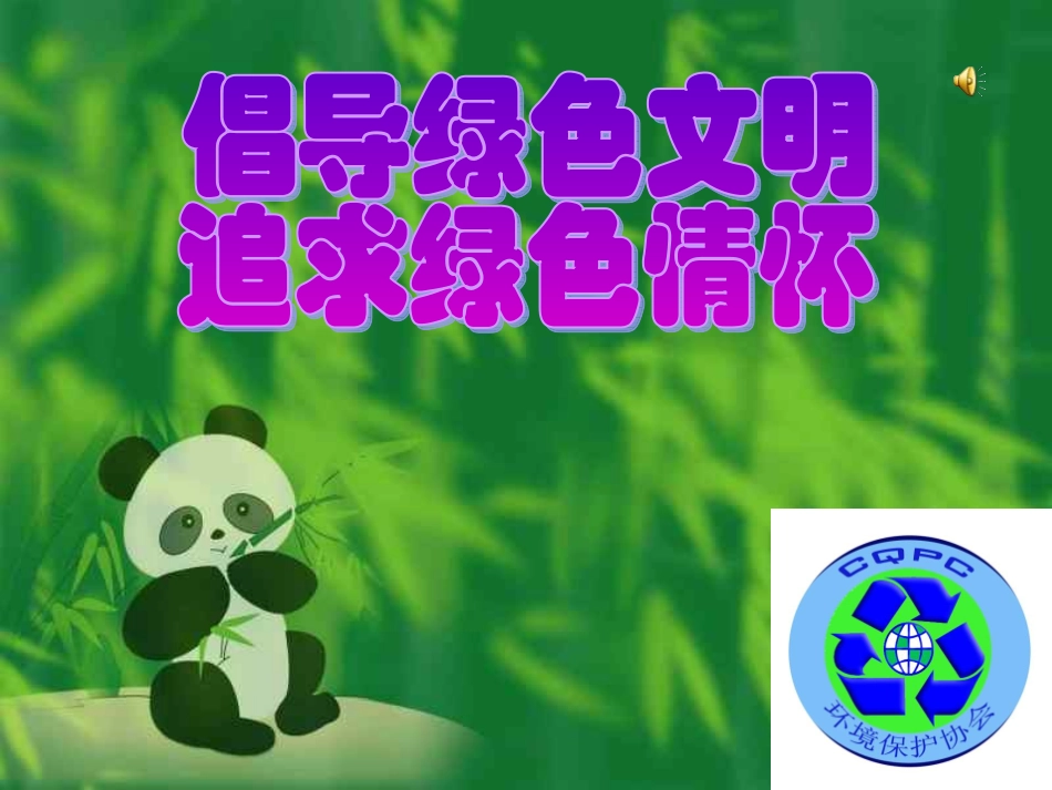 绿色环保主题班会_第1页