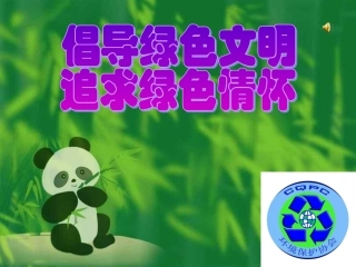 绿色环保主题班会