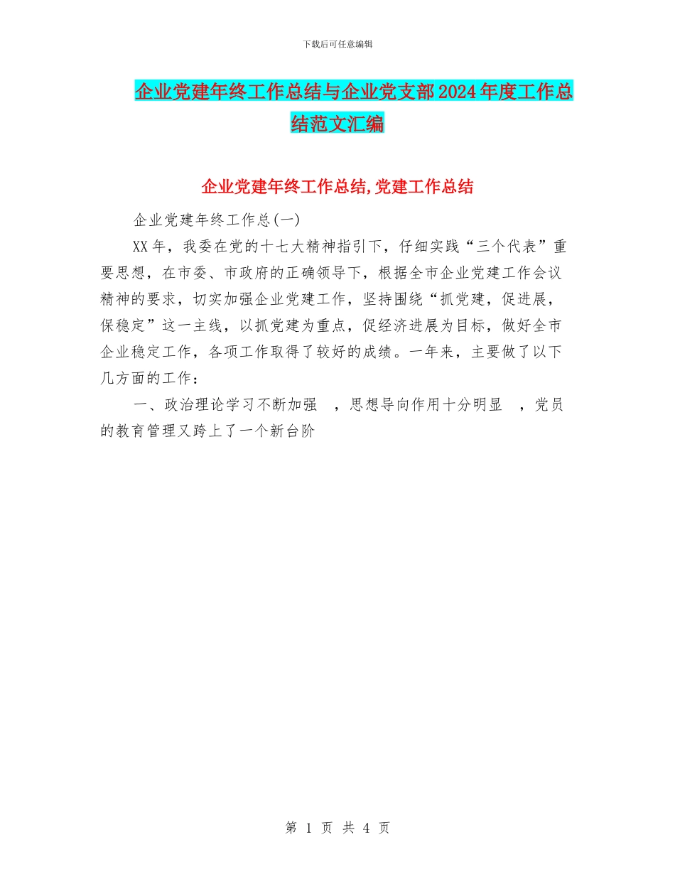 企业党建年终工作总结与企业党支部2024年度工作总结范文汇编_第1页