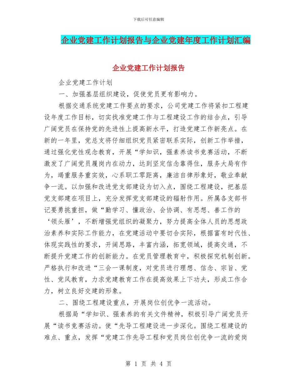 企业党建工作计划报告与企业党建年度工作计划汇编_第1页