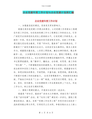 企业党建年度工作计划与企业党建计划表汇编