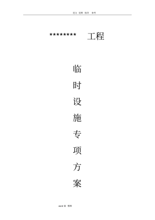 临时设施专项方案总结