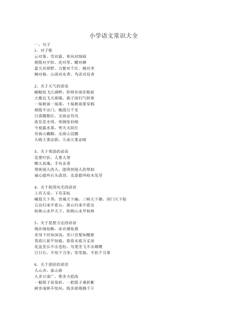 小学语文常识大全