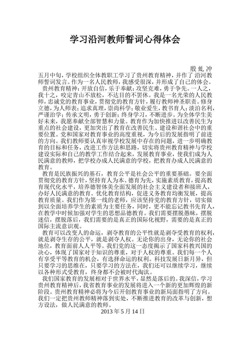 学习沿河教师誓词心得体会_第1页