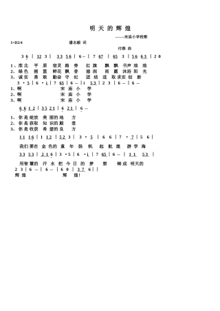 明天的辉煌宋庙校歌
