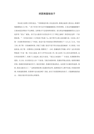 把困难留给孩子