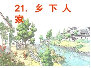 四年级下册《乡下人家》课件