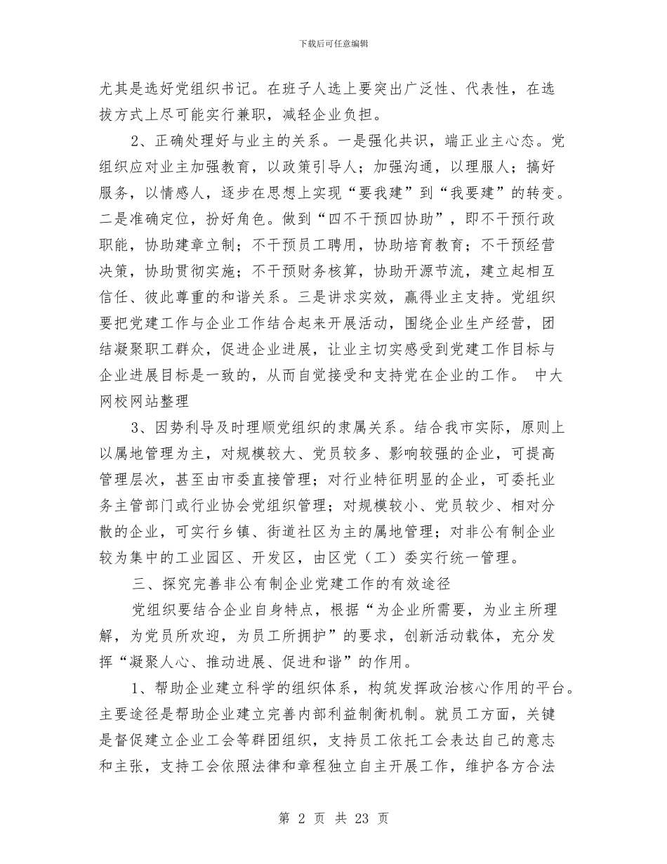 企业党建调研报告4篇与企业党性分析材料汇编_第2页