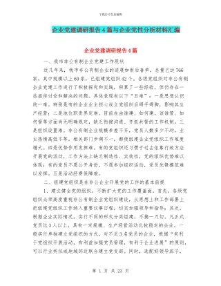 企业党建调研报告4篇与企业党性分析材料汇编