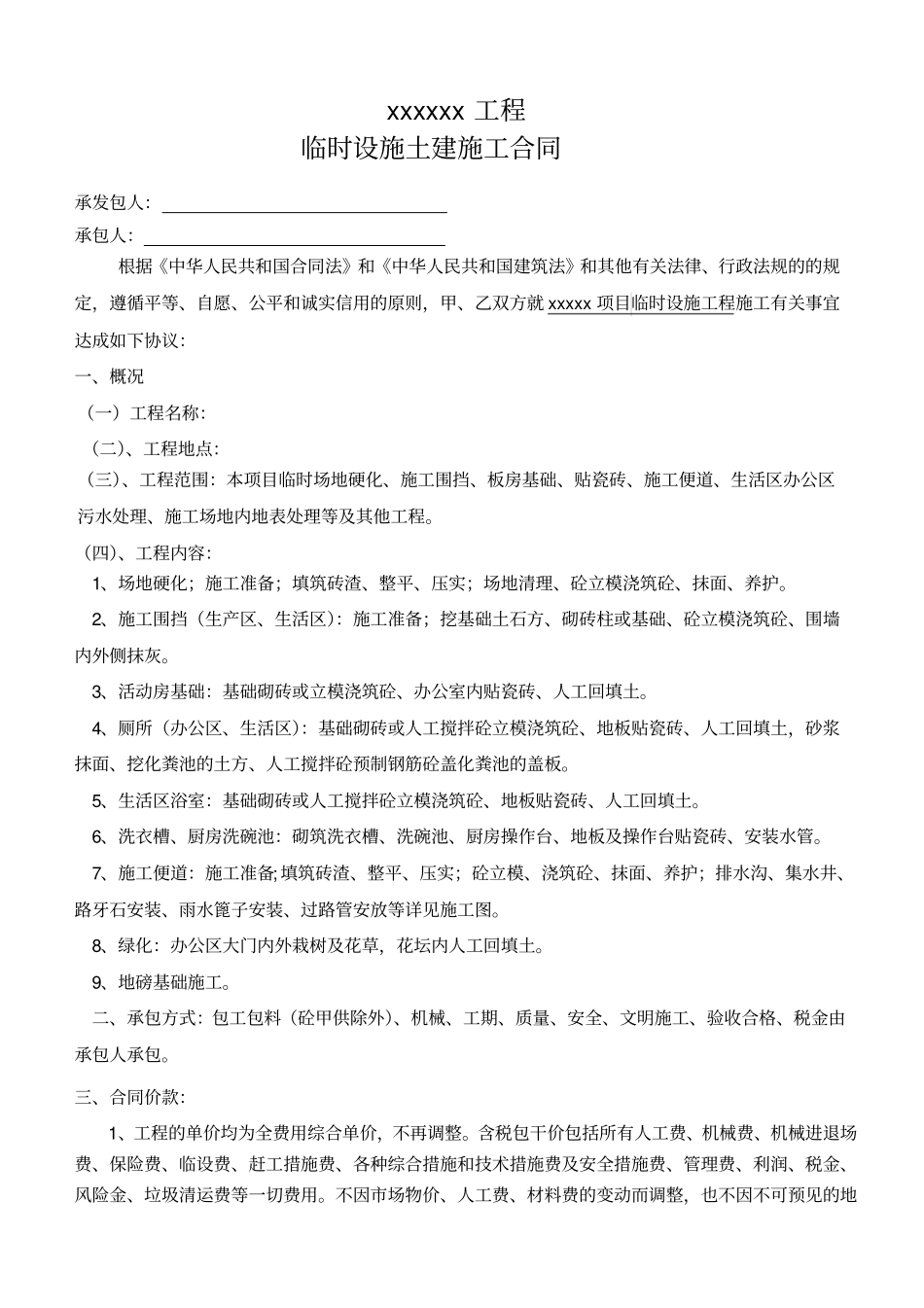 临时设施土建分包合同_第2页