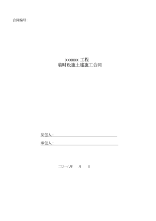 临时设施土建分包合同