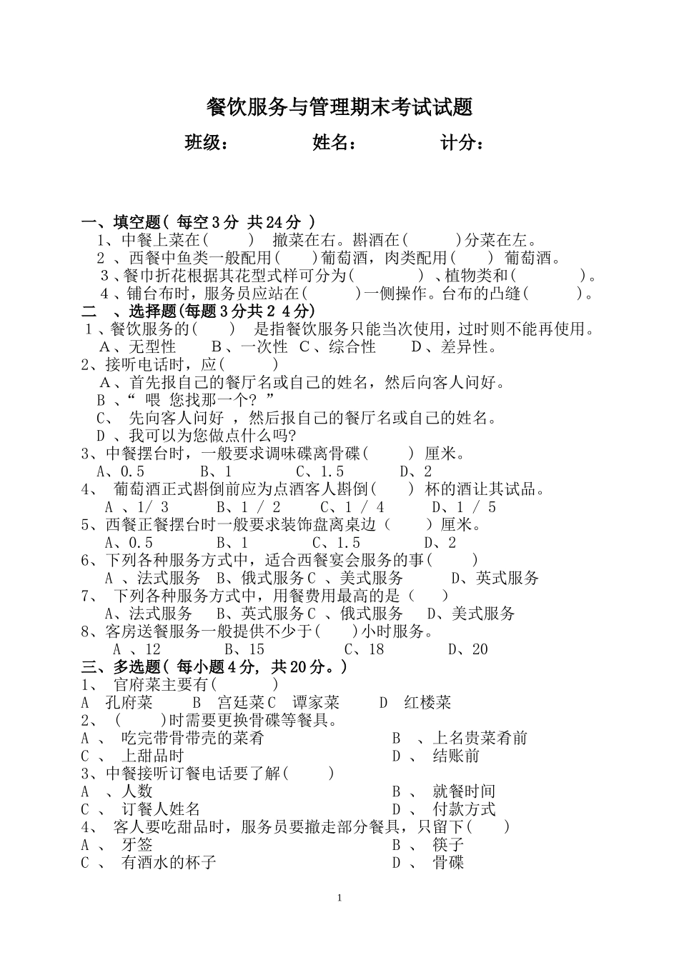 餐饮服务与管理期中考试试题_第1页