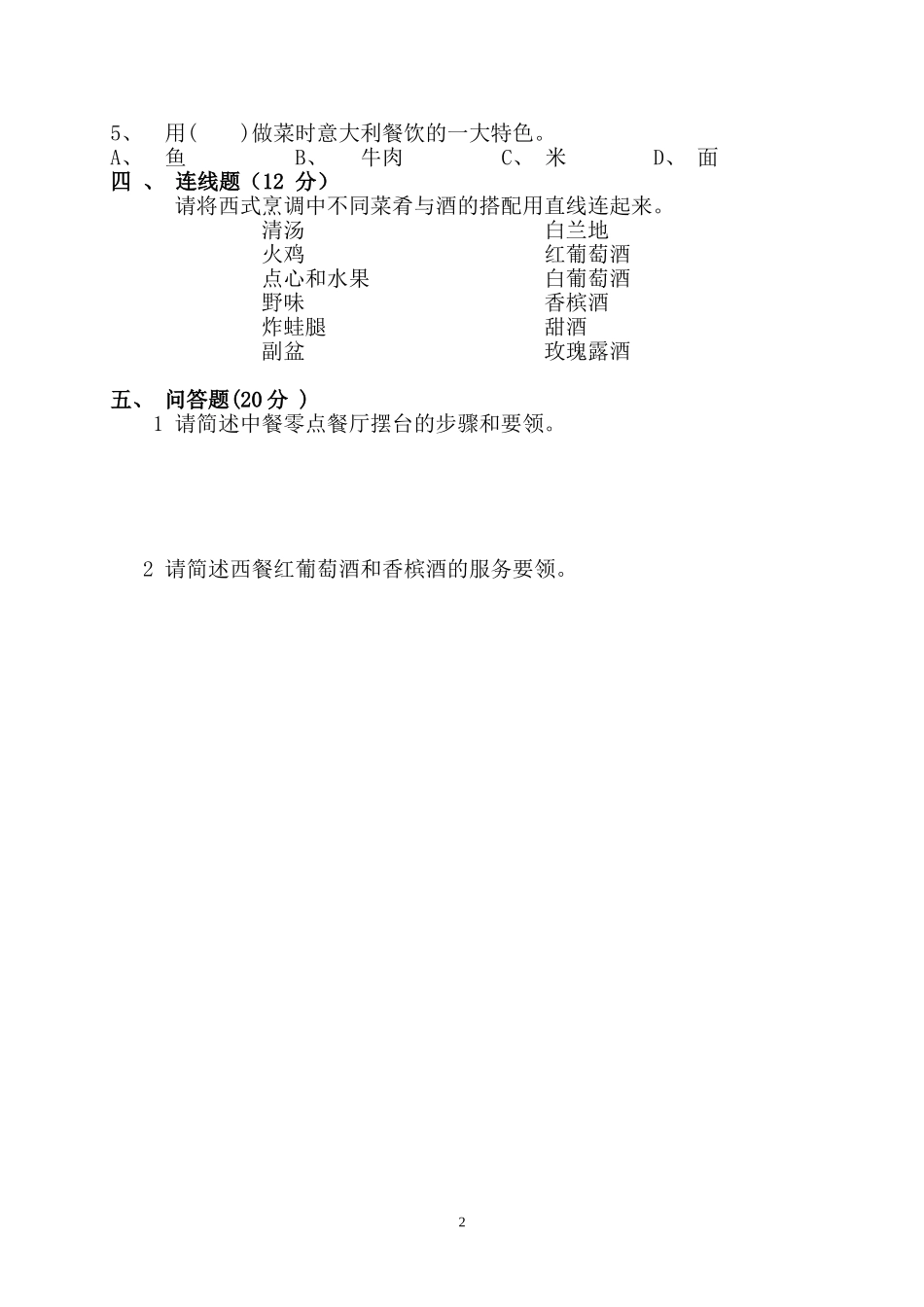 餐饮服务与管理期中考试试题_第2页