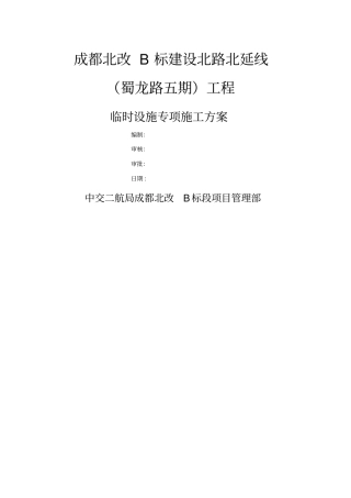 临时设施专项施工方案