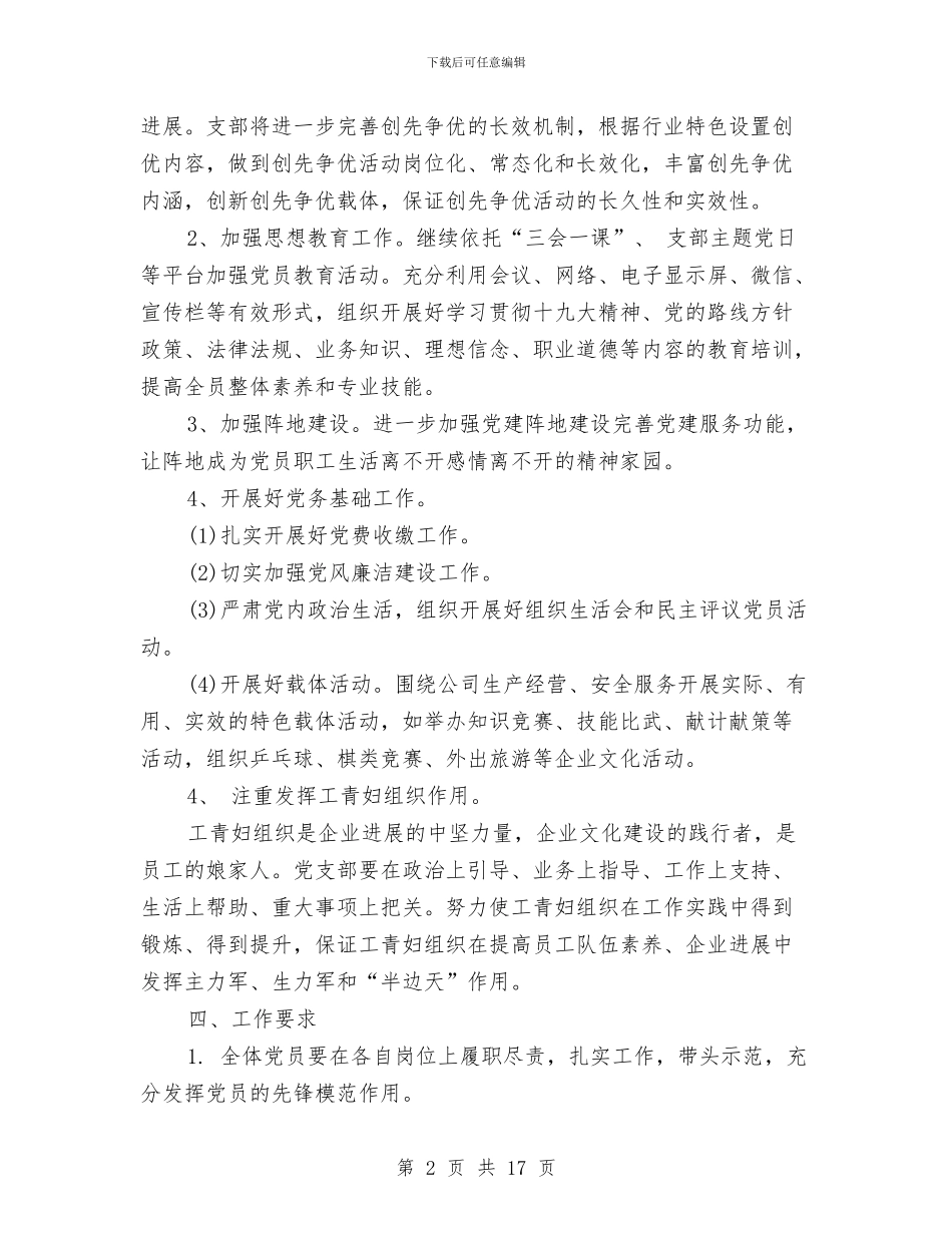 企业党支部2024工作计划与企业党支部5月工作计划汇编_第2页