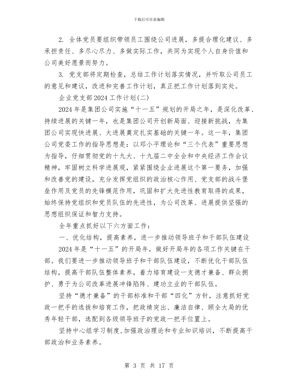 企业党支部2024工作计划与企业党支部5月工作计划汇编_第3页