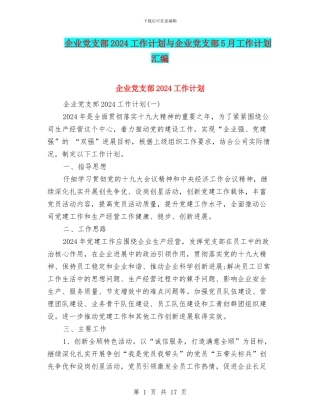 企业党支部2024工作计划与企业党支部5月工作计划汇编