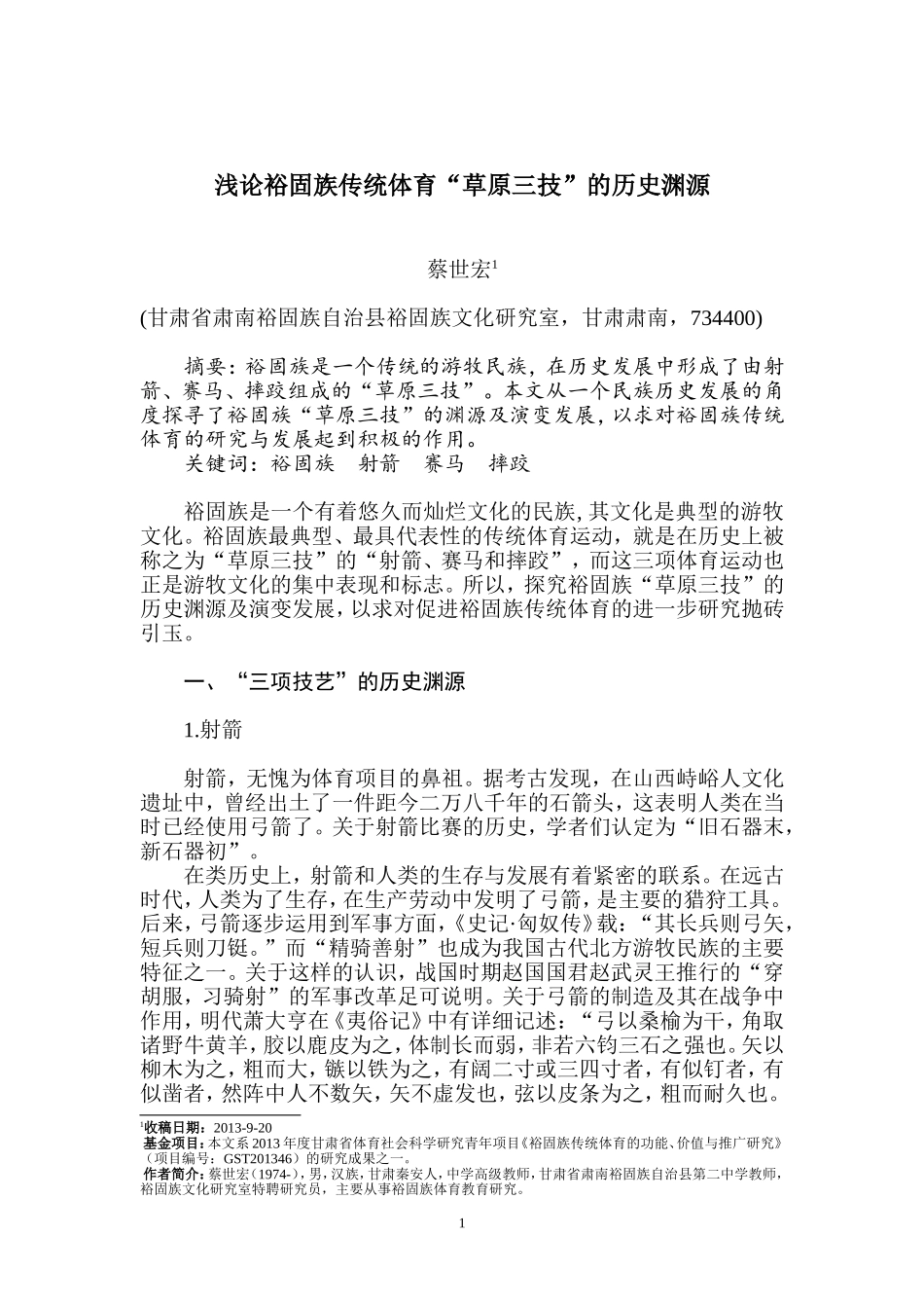 浅论裕固族传统体育“草原三技”的历史渊源_第1页