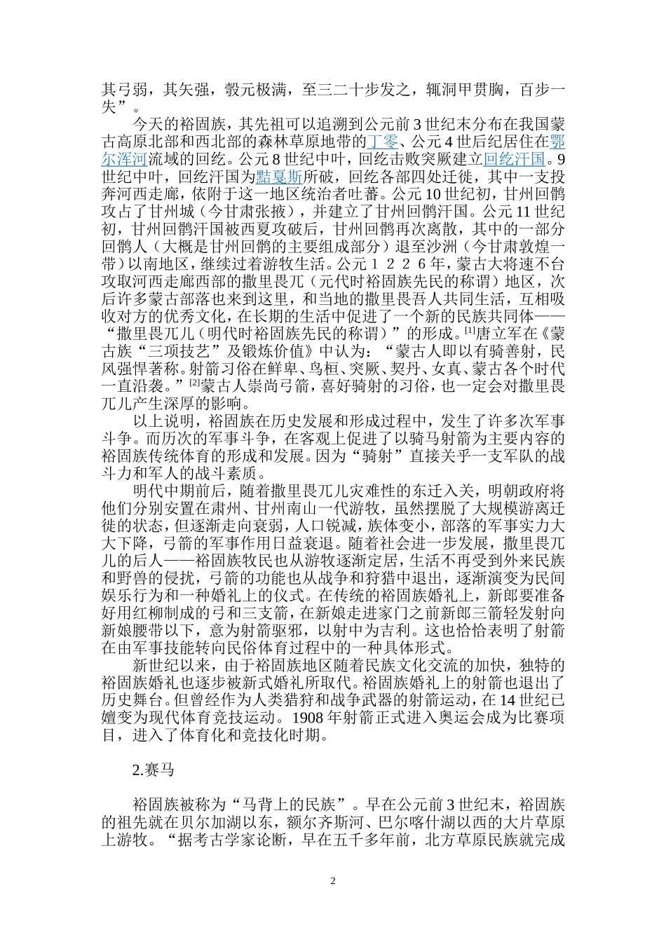 浅论裕固族传统体育“草原三技”的历史渊源_第2页