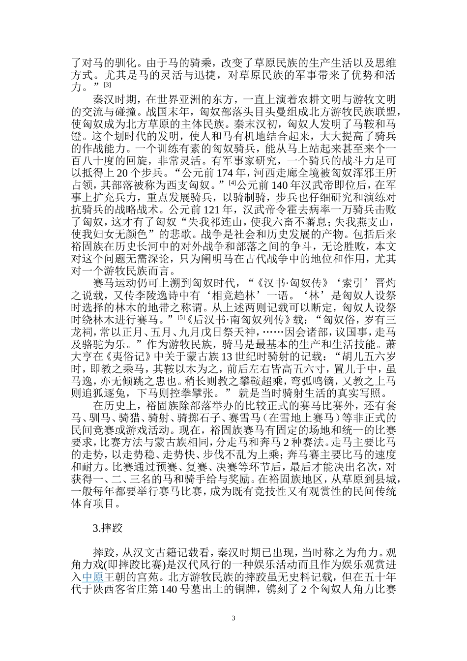 浅论裕固族传统体育“草原三技”的历史渊源_第3页