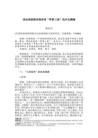浅论裕固族传统体育“草原三技”的历史渊源