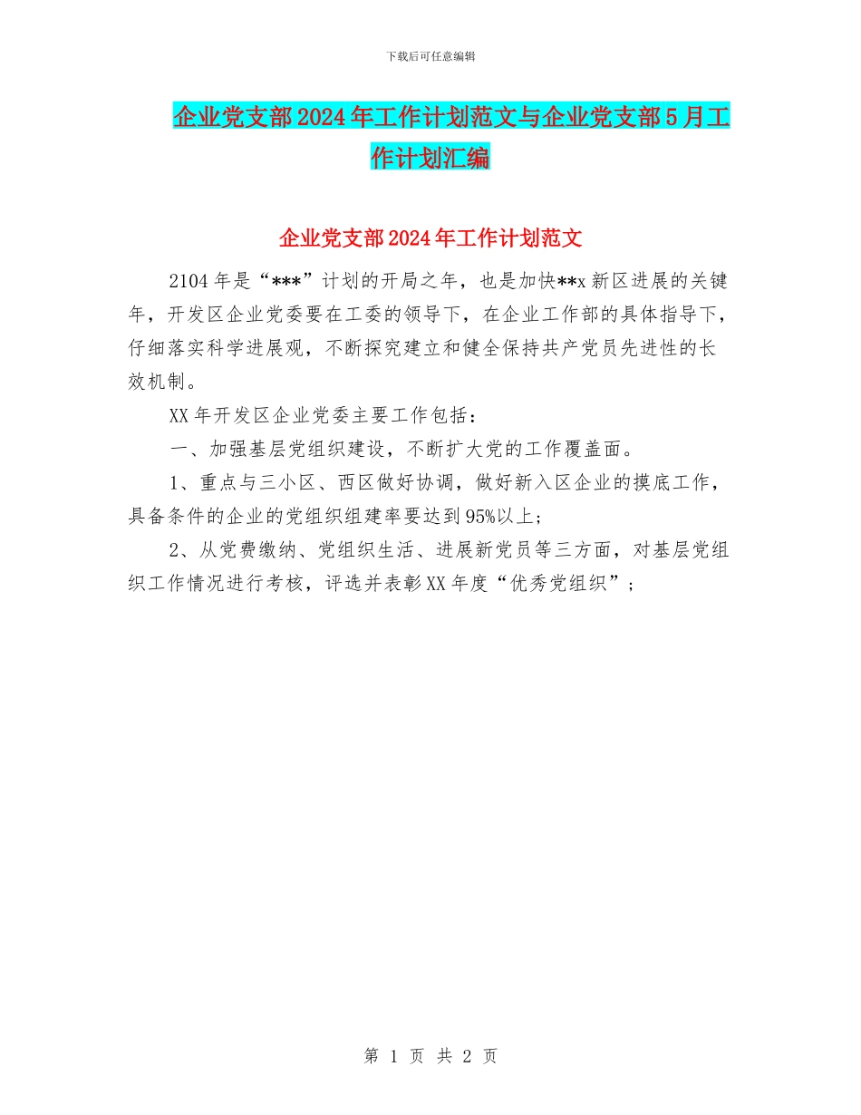 企业党支部2024年工作计划范文与企业党支部5月工作计划汇编_第1页