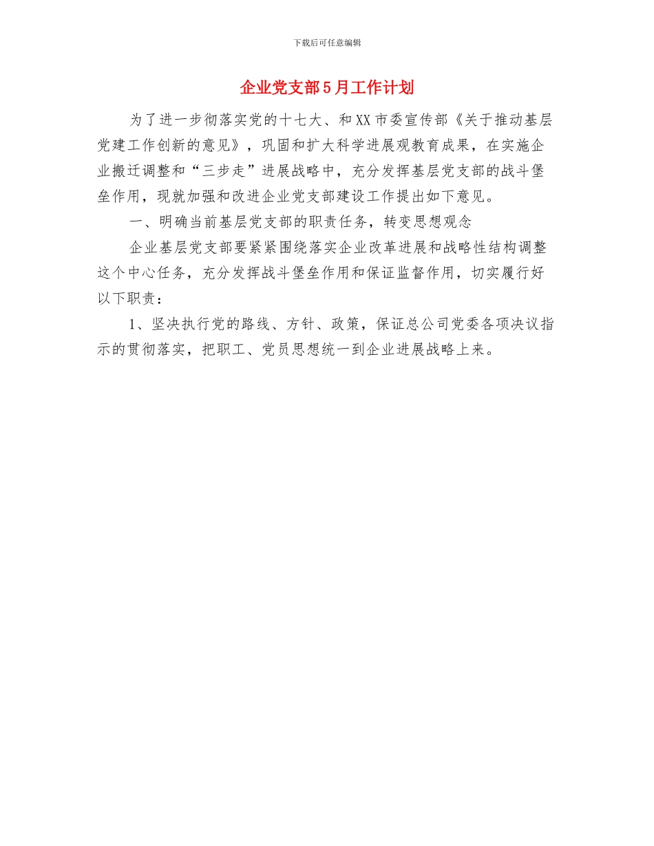 企业党支部2024年工作计划范文与企业党支部5月工作计划汇编_第2页