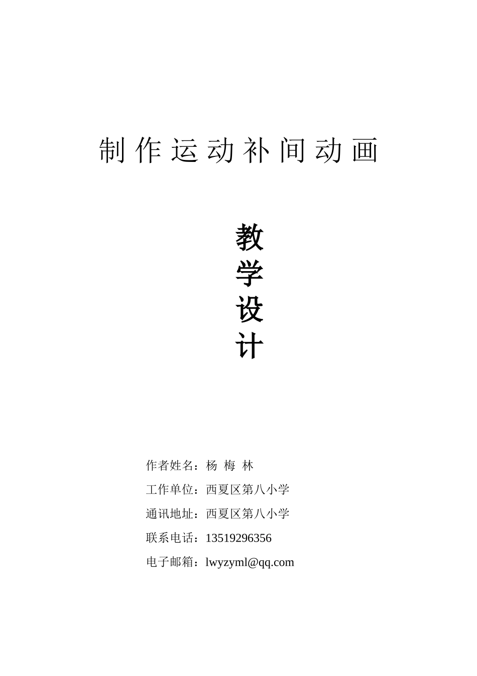 运动补间动画教学设计_第1页