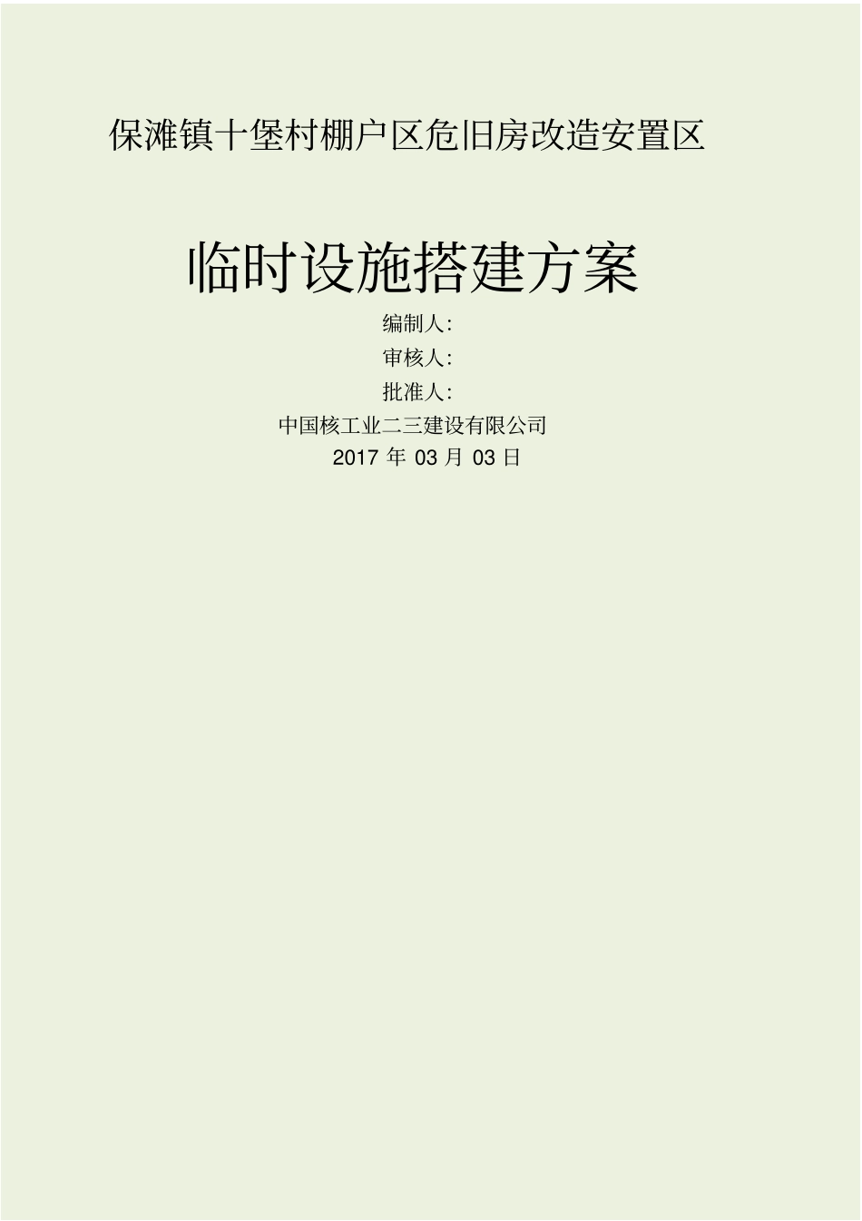 临时设施搭建方案_第1页