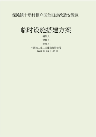 临时设施搭建方案
