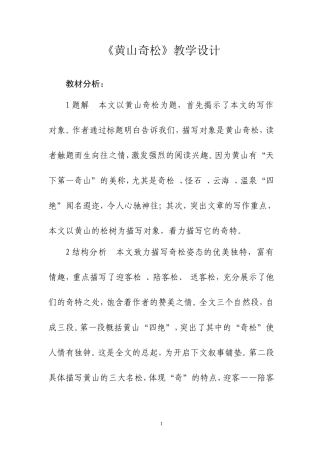 《黄山奇松》教学设计