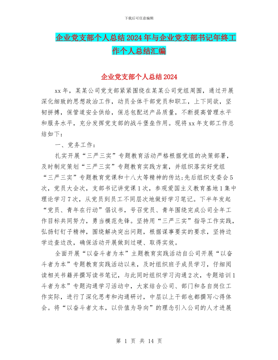 企业党支部个人总结2024年与企业党支部书记年终工作个人总结汇编_第1页