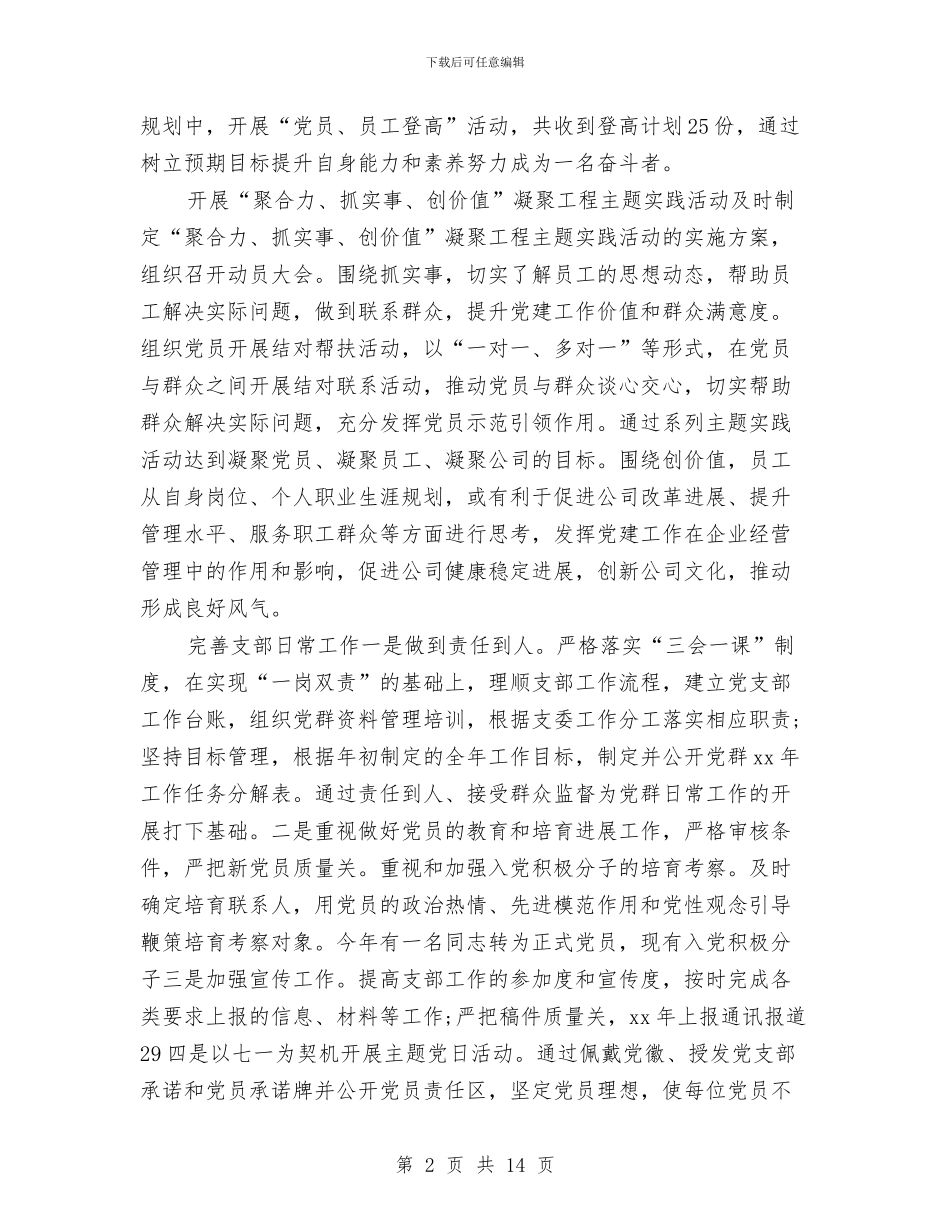 企业党支部个人总结2024年与企业党支部书记年终工作个人总结汇编_第2页